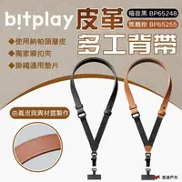 在飛比找樂天市場購物網優惠-【bitplay】皮革多工背帶-暗夜黑/焦糖棕 皮革 背帶 