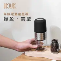 在飛比找森森購物網優惠-【IKUK艾可】無線電動充電式磨豆機-多段研磨自動磨豆機