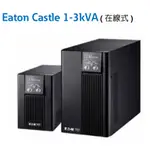 ◆達通UPS◆伊頓飛瑞 不斷電系統 EATON C-1000F 110V 在線式 ON-LINE 直立式 UPS 含稅價