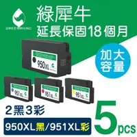 在飛比找PChome24h購物優惠-【綠犀牛】for HP 2黑3彩NO.950XL+NO.95
