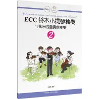 在飛比找蝦皮購物優惠-簡體【全新正版】鈴木小提琴教材 ECC鈴木小提琴獨奏與弦樂四