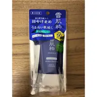 在飛比找蝦皮購物優惠-雪肌粹 防曬SPF50+