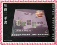 在飛比找Yahoo!奇摩拍賣優惠-【珍寶二手書Ct5】懷舊 KTV冠軍點播國語金曲 惠聚多媒體