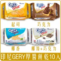 在飛比找蝦皮購物優惠-《 Chara 微百貨 》 印尼 Gery 厚醬 蘇打 餅乾