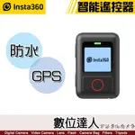 【數位達人】INSTA360 防水 GPS 智能遙控器 / 5米防水 兼容型號 X3,ONE RS,ONE R