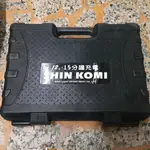 SHIN KOMI 型鋼力 12V 15分鐘充電 工具箱 原廠