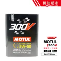 在飛比找蝦皮商城優惠-【MOTUL 300V】 5W50 2公升 二代最新 摩特 