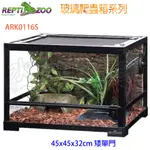 『水族爬蟲家』 REPTIZOO ARK0116S 玻璃爬蟲箱 #45 矮單門 雨林缸 鬆獅蜥 巨蜥 寵物缸 爬蟲箱