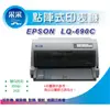 采采3C【含稅】EPSON LQ-690C / LQ690C / 690C / LQ690 點陣印表機