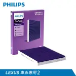 【PHILIPS 飛利浦】多效車用抗敏除菌冷氣濾網-LEXUS車系專用2(汽車冷氣濾網)