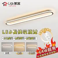 在飛比找森森購物網優惠-【Ligk萊客】led吸頂燈 長條吸頂燈 遙控無極三色調光【