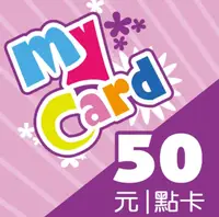 在飛比找有閑購物優惠-【現貨保證發貨】MyCard 點數卡 50點 儲值卡 序號 