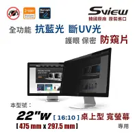 在飛比找Yahoo奇摩購物中心優惠-韓國製造 Sview 22”W 螢幕防窺片 , (475mm