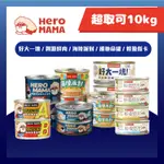 免運🍀HEROMAMA 貓罐全系列🍀全品項 貓罐頭 貓罐 貓主食罐 無膠 鮮肉