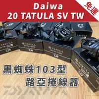 在飛比找蝦皮購物優惠-【W.S釣具-現貨含運🔥】Daiwa 20年TATULA S