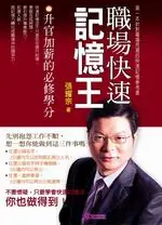 在飛比找TAAZE讀冊生活優惠-職場快速記憶王 (二手書)