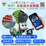 【育材】WIFI自動澆水定時器/球閥/電池(APP遠端控制自動定時省水)