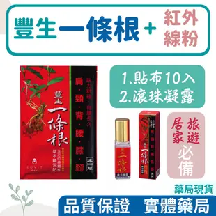 【雙效合一】豐生 一條根+奈米遠紅外線粉  貼布10片/精油凝露10ml 台灣金牌獎─超高cp值