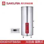 SAKURA 櫻花 EH3010TS6/S4 30加侖儲熱式電熱水器