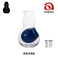 在飛比找蝦皮商城精選優惠-☆星羽默★ 小舖 日本 Aderia 葫蘆 清酒壺 210c