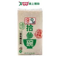 在飛比找樂天市場購物網優惠-天生好米 喜田拾參碗白米(1KG)【愛買】