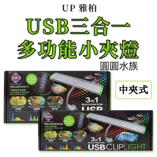 ❤️❤️UP 雅柏 3合1多功能小夾燈 USB LED 中夾燈【17cm／25cm】（不含插座）夾燈 魚缸照明 圓圓水族