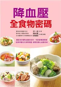 在飛比找三民網路書店優惠-降血壓全食物密碼