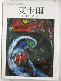 在飛比找蝦皮購物優惠-夏卡爾Chagall_西洋近現代巨匠畫集【T3／藝術_JGR