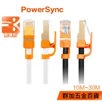 在飛比找蝦皮商城優惠-群加 Powersync CAT 7 10Gbps超高速網路