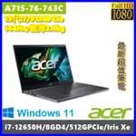 泓鼎科技電腦 歡迎議價 ACER A715-76-743C【I7-12650H/512GPCIE】【含稅+現貨】IPS