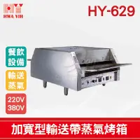 在飛比找蝦皮購物優惠-【全發餐飲設備】HY-629 加寬型輸送帶蒸氣烤箱