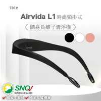 在飛比找ETMall東森購物網優惠-ible Airvida L1 時尚頸掛式負離子清淨機 (三