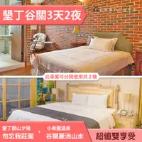 在飛比找蝦皮購物優惠-►３天２夜 墾丁夕陽+小希臘溫泉住宿~ 墾丁勿忘我莊園+谷關