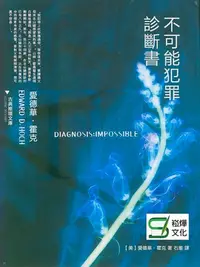 在飛比找樂天kobo電子書優惠-不可能犯罪診斷書.3 - Ebook