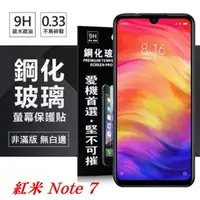 在飛比找PChome24h購物優惠-MIUI 紅米 Note 7 超強防爆鋼化玻璃保護貼 (非滿