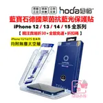 HODA 藍寶石 抗藍光 IPHONE 15 14 13 PRO MAX 12PRO 保護貼 滿版玻璃貼 台灣公司貨