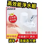 DUSKIN❤️ 高效能淨水器組 淨水系列  業界領先 可濾淨50℃熱水 ❤️ 五重過濾、輕鬆切換出水模式❤️