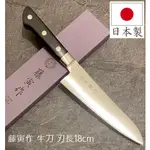 【小胖日貨】 現貨 日本 藤次郎 藤寅作 DP合金鋼 牛刀 料理刀 口金付(刀刃長18CM) ◎FU-807/日本製