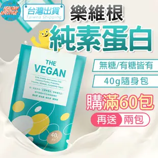 全素蛋白粉 健身蛋白 40g 樂維根 The Vegan 高蛋白 濃縮蛋白粉 蛋白粉 健身飲料 素食 電子發票