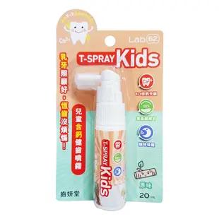 T-SPRAY Kids 齒妍堂 兒童含鈣健齒噴霧-原味 20ml【宜兒樂】