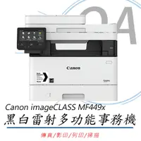 在飛比找PChome24h購物優惠-【公司貨】Canon imageCLASS MF449x黑白