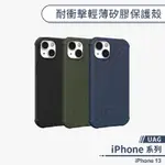 【UAG】IPHONE 13 耐衝擊輕薄矽膠保護殼 手機殼 防摔殼 保護套 軍規防摔