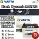 【VARTA 華達】75D23L 免加水銀合金 汽車電瓶(適用 CAMERY RAV4)