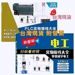 限時下殺 《PLC書籍實物接線大全》+《電工實物接線大全》，PLC編程技術速成全圖解，電工寶典，全彩實物圖解【簡體版】