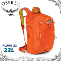 在飛比找樂天市場購物網優惠-【OSPREY 美國 FLARE 22 多功能電腦背包《橘》
