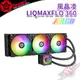 保銳 ENERMAX 風晶凌 LIQMAXFLO 360 ARGB 38mm厚排 CPU水冷散熱器 PCPARTY