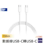 ZMI 紫米 USB-C轉USB-C數據線 150CM USB充電線 C轉C 充電線 數據線 TYPEC充電線 原廠正品