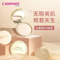 在飛比找蝦皮購物優惠-CANMAKE井田棉花糖粉餅定妝持久控油散粉正品官方旗艦店