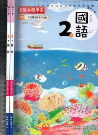 在飛比找Yahoo!奇摩拍賣優惠-佰俐O 111年2月初版二刷《國小 國語 2下 教師手冊 甲