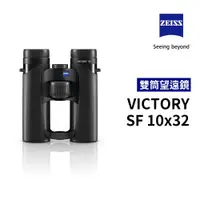 在飛比找蝦皮購物優惠-蔡司 ZEISS Victory SF 10x32 雙筒望遠